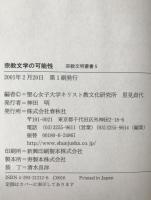 宗教文学の可能性