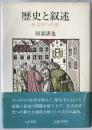 歴史と叙述 : 社会史への道