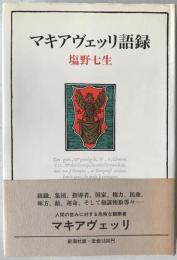 マキアヴェッリ語録