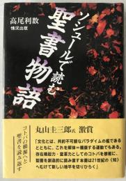 ソシュールで読む聖書物語