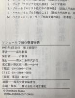 ソシュールで読む聖書物語