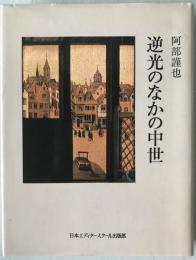 逆光のなかの中世