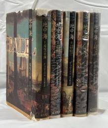 地中海   全5冊揃