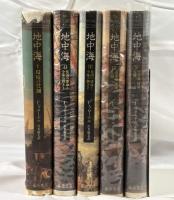 地中海   全5冊揃