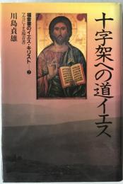 福音書のイエス・キリスト