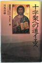 福音書のイエス・キリスト