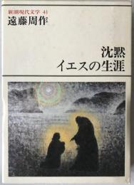 新潮現代文学：沈黙・イエスの生涯