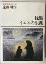 新潮現代文学：沈黙・イエスの生涯