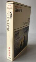 新潮現代文学：沈黙・イエスの生涯