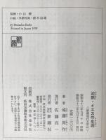 新潮現代文学：沈黙・イエスの生涯