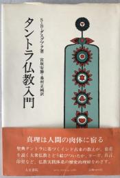 タントラ仏教入門