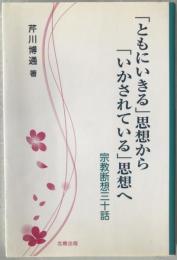 「ともにいきる」思想から「いかされている」思想へ : 宗教断想三十話
