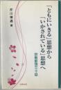 「ともにいきる」思想から「いかされている」思想へ : 宗教断想三十話