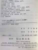 「ともにいきる」思想から「いかされている」思想へ : 宗教断想三十話