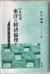 いまなぜ東洋の経済倫理か : 仏教・儒教・石門心学に聞く