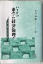 いまなぜ東洋の経済倫理か : 仏教・儒教・石門心学に聞く