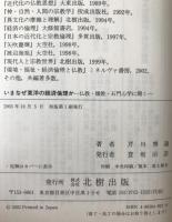 いまなぜ東洋の経済倫理か : 仏教・儒教・石門心学に聞く