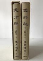 遊行経　仏典講座　2冊揃え
