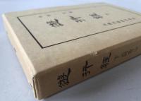 遊行経　仏典講座　2冊揃え