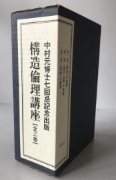 〈東洋〉の倫理、〈生きる道〉の倫理、〈生命〉の倫理　3冊揃え
