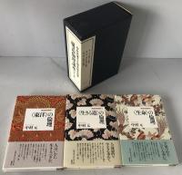 〈東洋〉の倫理、〈生きる道〉の倫理、〈生命〉の倫理　3冊揃え
