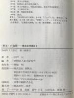 〈東洋〉の倫理、〈生きる道〉の倫理、〈生命〉の倫理　3冊揃え