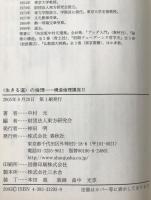〈東洋〉の倫理、〈生きる道〉の倫理、〈生命〉の倫理　3冊揃え