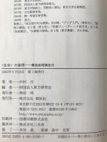 〈東洋〉の倫理、〈生きる道〉の倫理、〈生命〉の倫理　3冊揃え