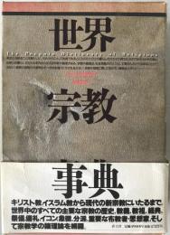 世界宗教事典
