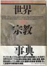 世界宗教事典