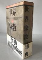 世界宗教事典
