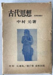 古代思想