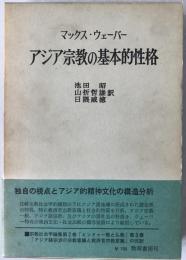 アジア宗教の基本的性格