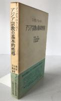 アジア宗教の基本的性格