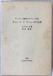 チョーマドケーレスの生涯 : ヨーロッパ最初のチベット学者