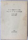 チョーマドケーレスの生涯 : ヨーロッパ最初のチベット学者