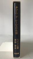 チョーマドケーレスの生涯 : ヨーロッパ最初のチベット学者