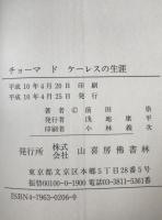 チョーマドケーレスの生涯 : ヨーロッパ最初のチベット学者