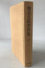 増谷文雄著作集