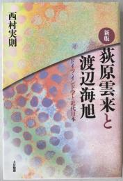 荻原雲来と渡辺海旭 : ドイツ・インド学と近代日本