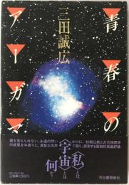 青春のアーガマ