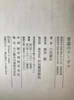 青春のアーガマ