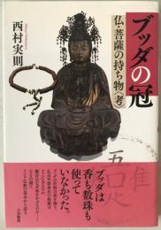 ブッダの冠 : 仏・菩薩の持ち物〈考〉