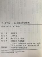 ブッダの冠 : 仏・菩薩の持ち物〈考〉