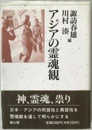 アジアの霊魂観