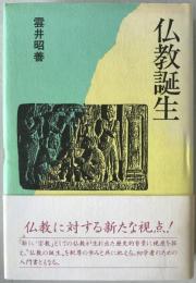 仏教誕生