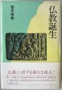 仏教誕生
