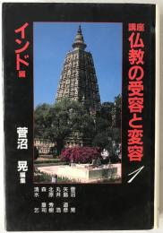 講座仏教の受容と変容：インド編