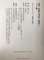 講座仏教の受容と変容：インド編