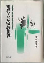 現代人と宗教世界 : 脳死移植・環境問題・多元主義等を考える